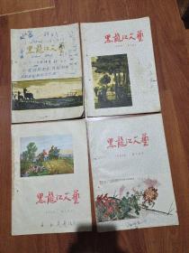 黑龙江文艺 (如图四册合售)