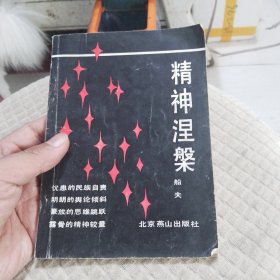 精种涅架