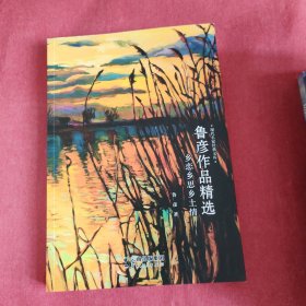 鲁彦作品精选-现代名家经典文库中国经典文学名著鲁彦精品文集鲁彦散文鲁彦代表作鲁彦作品集