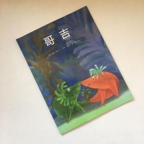 哥吉：米拉洛贝经典童话绘本002  爱心树绘本馆 314