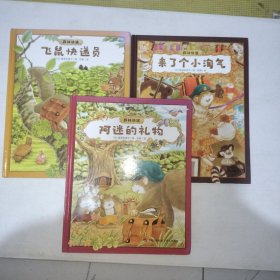 森林快递：飞鼠快递员、来了个小淘气、阿迷的礼物 3本合售！997