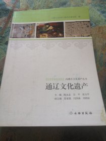 内蒙古文化遗产丛书：通辽文化遗产