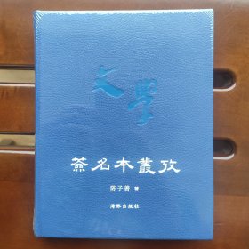 陈子善《签名本丛考》精装本 全新塑封未拆 无签名