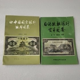 日伪政权银行货币图鉴 旧中国国家银行纸币图录 【2本合售】