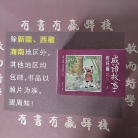 彩绘1200图300成语故事连环画（全12册）