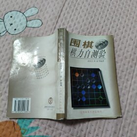 围棋棋力自测验，6.88元包邮，