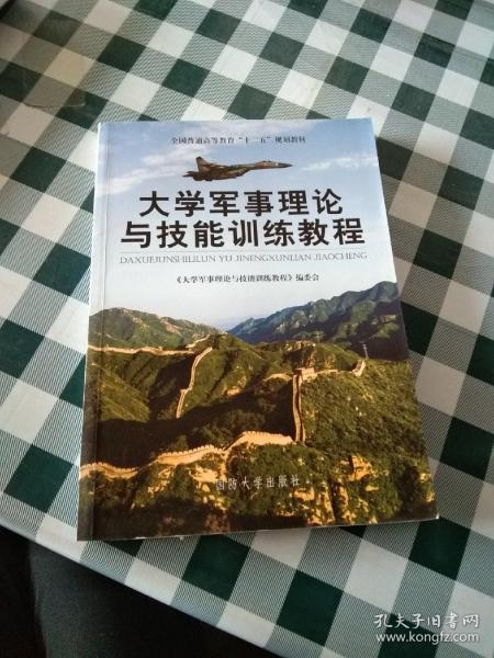 大学军事理论与技能训练教程