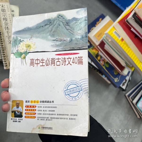 高中生必背古诗文40篇（分级阅读无障碍导读版，教育部新课程标准推荐书目，著名教育家钱理群鼎力推荐）