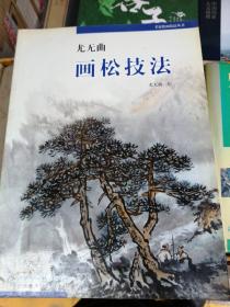 尤无曲画松技法——名家绘画技法丛书