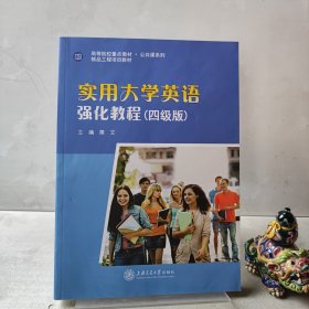 实用大学英语强化教程 四级版 9787313174161