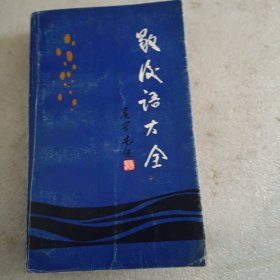 歇后语大全(1983一版一印，李兴望，闵彦文编)