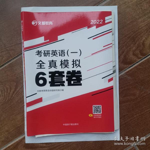 文都教育 2021考研英语（一）全真模拟6套卷