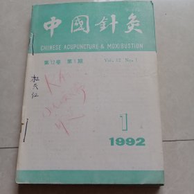 中国针灸杂志1992年1－6期