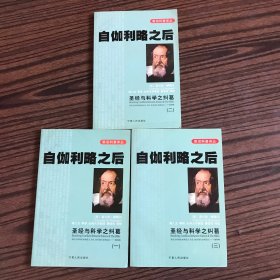 自伽利略之后：圣经与科学之纠葛（全3册合售）