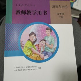 义务教育教科书教师教学用书. 道德与法治九年级. 上册