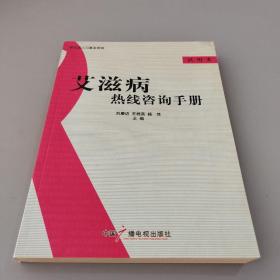 艾滋病熱線咨詢手冊(cè):試用本