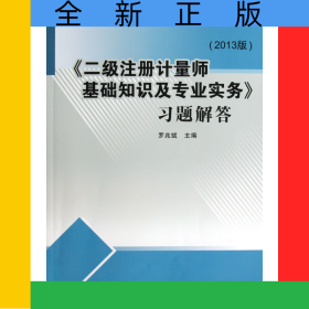 二級(jí)注冊(cè)計(jì)量師基礎(chǔ)知識(shí)及專(zhuān)業(yè)實(shí)務(wù)習(xí)題解答(2013版)