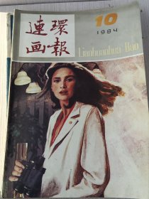 连环画报 1984年第10期