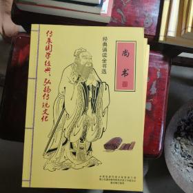 经典诵读全书选：中医养生启蒙，孟子，唐诗三百首，易经，莎士比亚戏剧故事，学庸论语，尚书，孝弟三百千，老子庄子选，诗经，孙子兵法史记左传，中医养生启蒙（十二本合售）