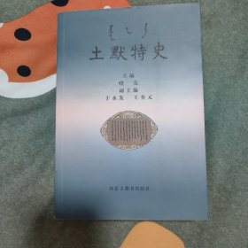 土默特史