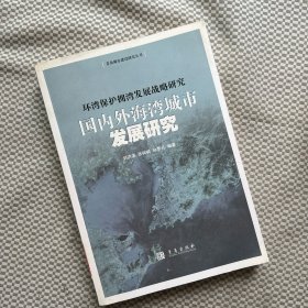 环湾保护拥湾发展战略研究