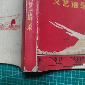 毛主席马恩列斯文艺语录