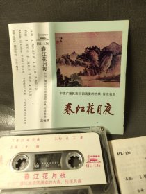 原版磁带－春江花月夜－中国广播民族乐团演奏的古典、传统名曲