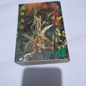 星封阵 日文原版小说
