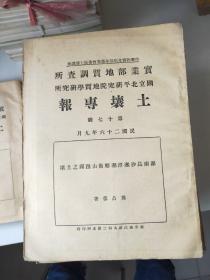 民国版：《实业部地质调查所 国立北平研究院地质学研究所》土壤专报第1～18号合售(共18本)