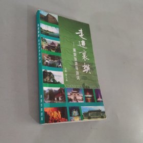 走進(jìn)襄樊