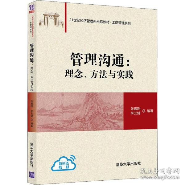 管理沟通:理念、方法与实践 大中专文科经管 作者 新华正版