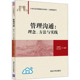 管理沟通:理念、方法与实践 大中专文科经管 作者 新华正版