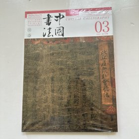 中国书法 杂志 2024年3 总419期【未开封】