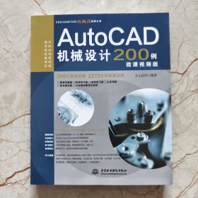 AutoCAD机械设计200例（微课视频版）