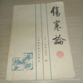 伤寒论(上海科学技术出版，1983年4月一版一印正宗老版书。)