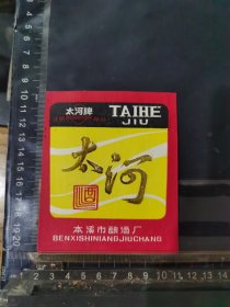 太河酒酒标辽宁本溪酒厂品相如图自定，按图发货