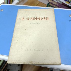 论一元论历史观之发展