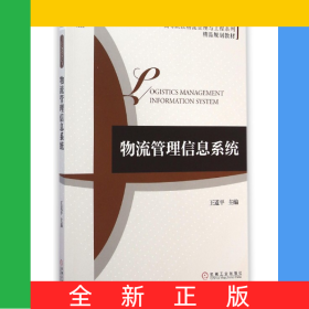 物流管理信息系統(tǒng)(高等院校物流管理與工程系列精品規(guī)劃教材)