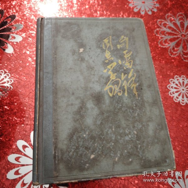 笔记本 36开精装雷锋日记本 北京龙门装订厂印装 北京市文化用品公司发行 1965年5月（内页大部分被撕）