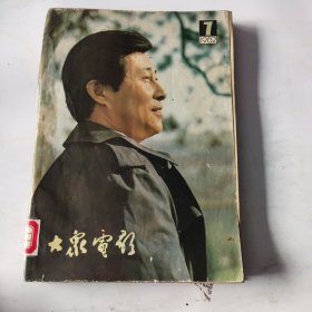 大众电影1982年第7——12期，81年第7期共7本合订合售