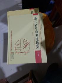 全国革命遗址普查成果丛书：浙江省革命遗址通览  （第2册宁波市总第12卷）