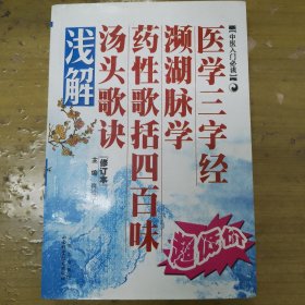 医学三字经·濒湖脉学·药性歌括四百味：汤头歌诀浅解