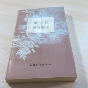 梁实秋抒情散文