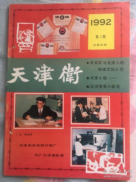 天津卫 1992年第1期 总第5期 （八品）