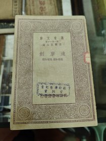 达摩剑