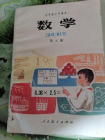 五年制小学课本数学第七册