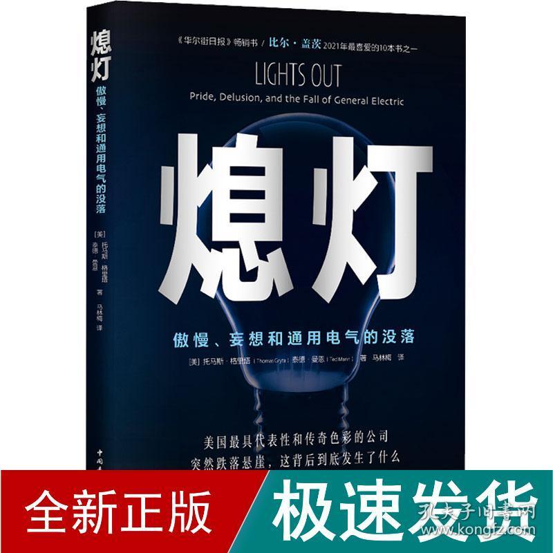 熄灯 傲慢、妄想和通用电气的没落 管理实务 (美)托马斯·格里塔,(美)泰德·曼恩 新华正版