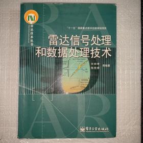 雷达信号处理和数据处理技术