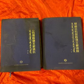 察哈尔右翼后旗文史资料、第一辑至第八辑