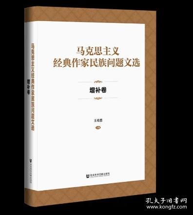 马克思主义经典作家民族问题文选·增补卷